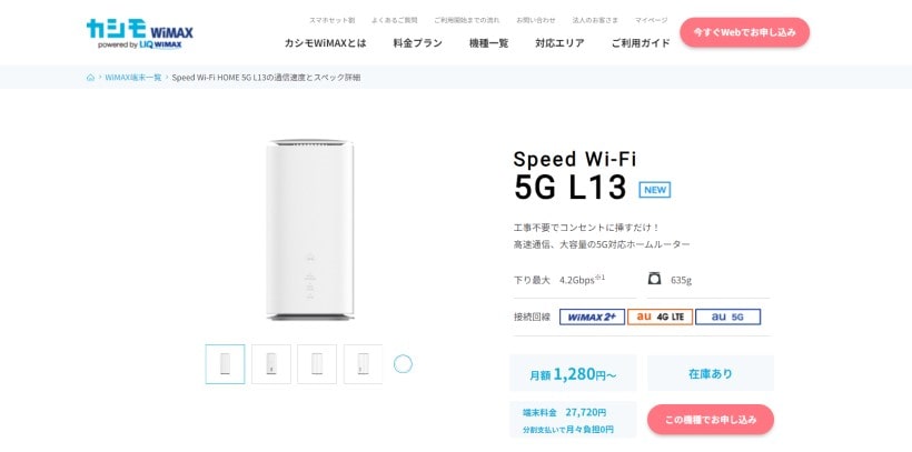 カシモ　WiMAXホームルーター「L13」