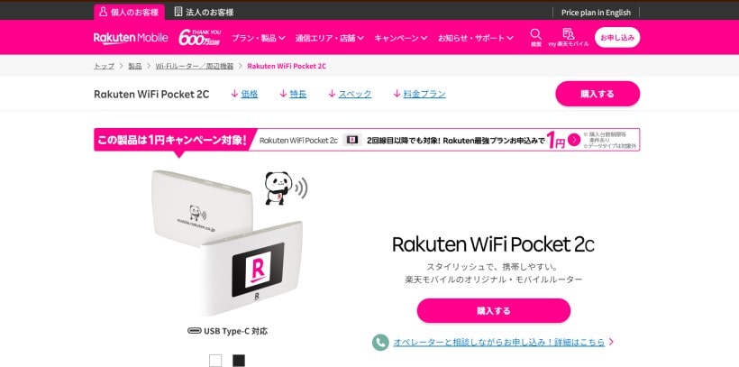 楽天モバイルのポケットWi-Fi「Rakuten WiFi Pocket 2C」